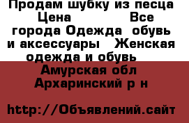 Продам шубку из песца › Цена ­ 21 000 - Все города Одежда, обувь и аксессуары » Женская одежда и обувь   . Амурская обл.,Архаринский р-н